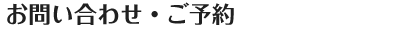 お問い合わせ・ご予約はこちら