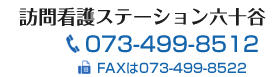 訪問看護ステーション六十谷