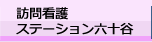 訪問看護ステーション六十谷