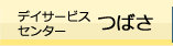 デイサービスセンターつばさ