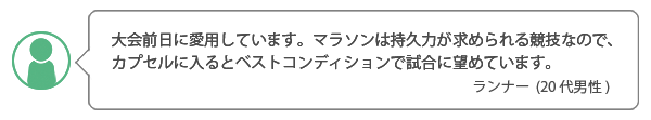 ランナーのコメント