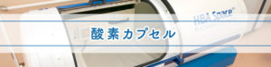 酸素カプセル