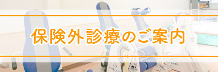 保険外診療のご案内